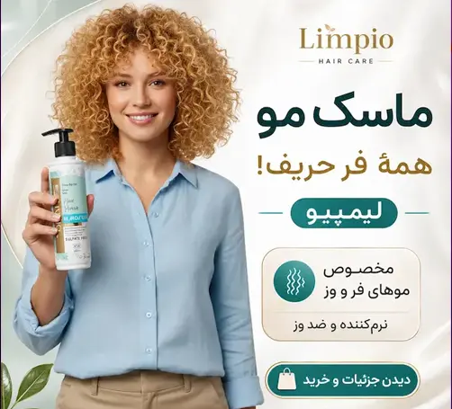ماسک حجم دهنده و ویتامینه لیمپیو 350 میل خارج حمام