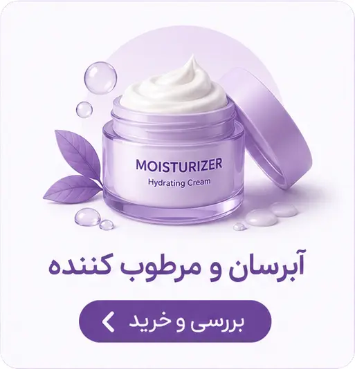 آبرسان و مرطوب کننده