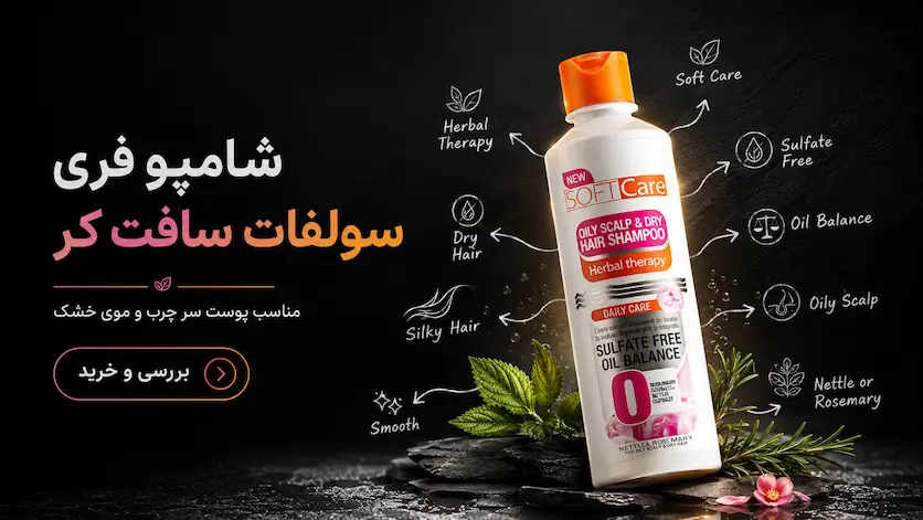 بنر شامپو فری سولفات سافت کر مناسب پوست سر چرب و موی خشک