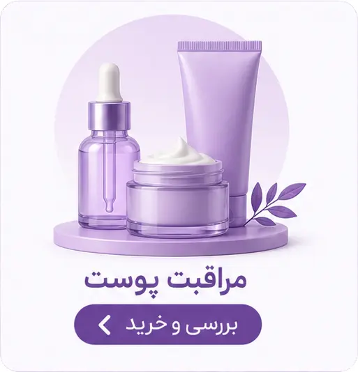 مراقبت پوست